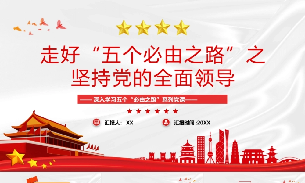 走好五个必由之路之坚持党的全面领导PPT模板.pptx