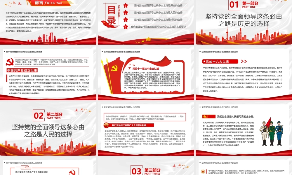 走好五个必由之路之坚持党的全面领导PPT模板.pptx