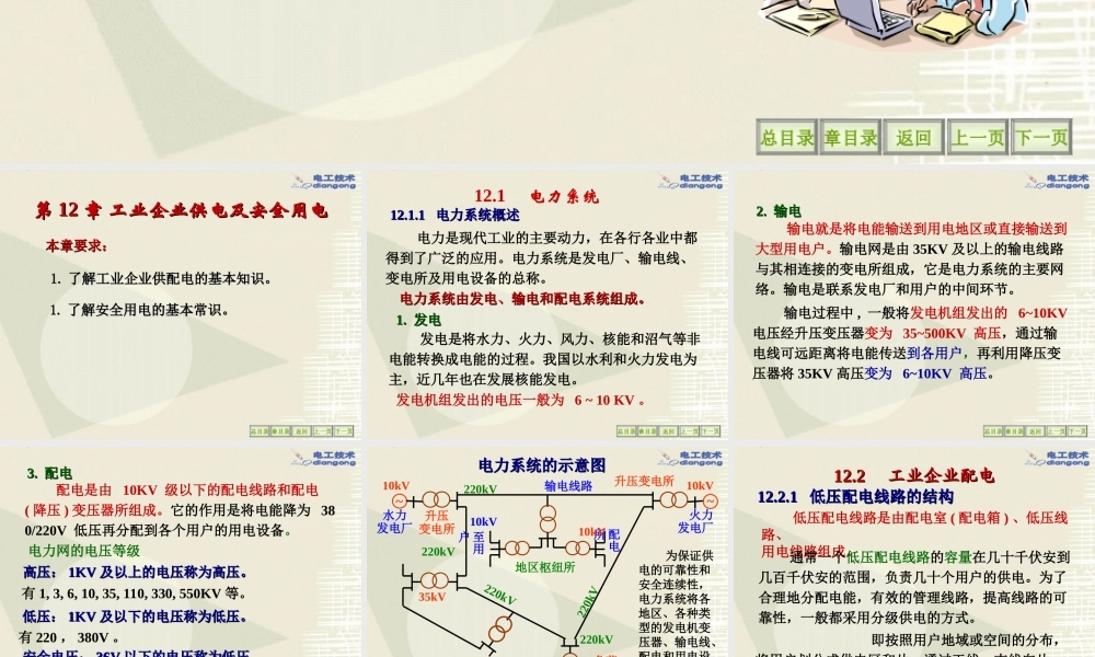 12工业企业供电及安全用电上交电工学课件.PPT