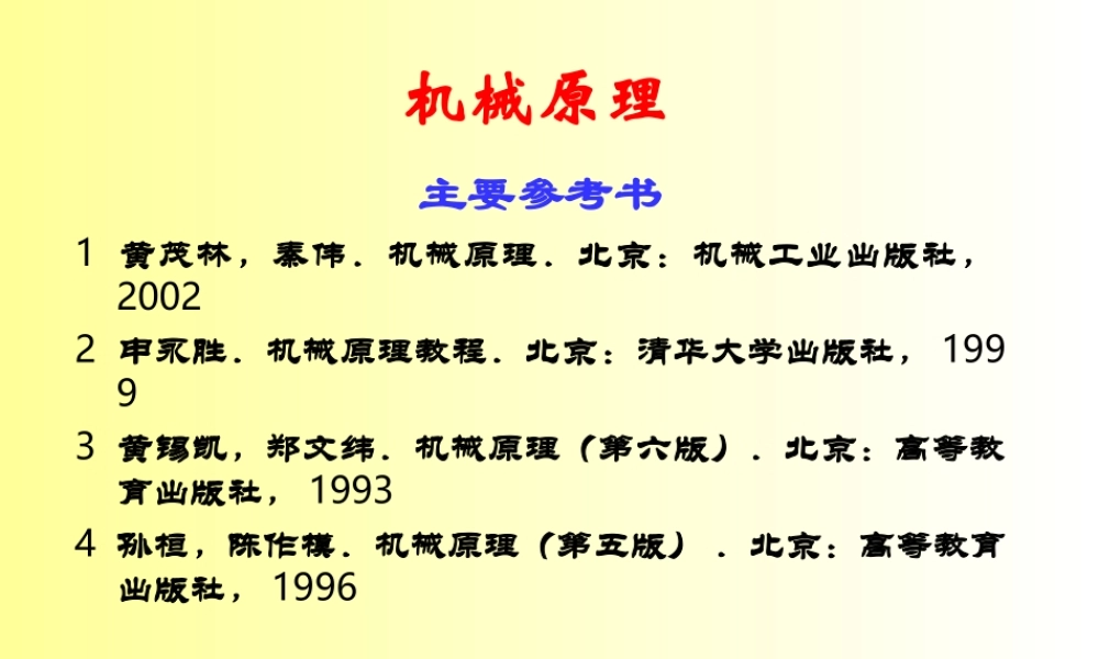 重庆大学机械原理本科生教学课件重大机械原理绪论.ppt