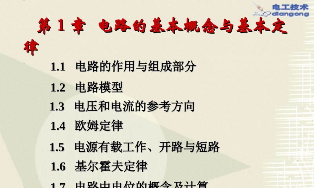 1电路基本概念和基本定律上交电工学课件.PPT