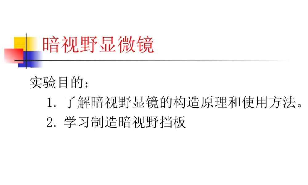 细胞实验课件实验二_暗视野显微镜.ppt