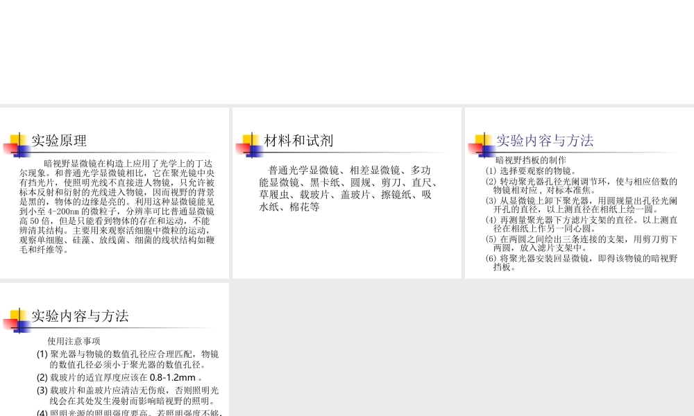 细胞实验课件实验二_暗视野显微镜.ppt