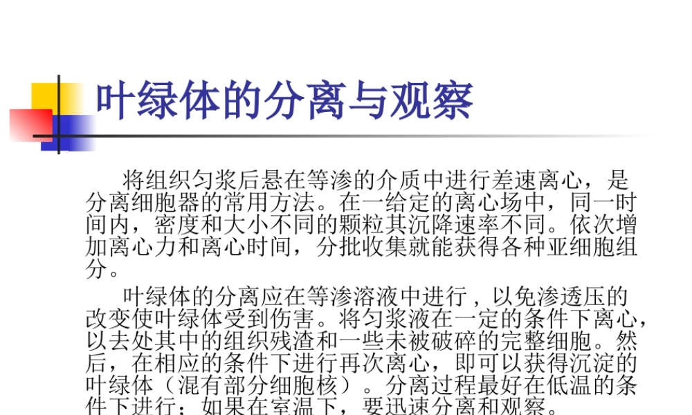 细胞实验课件叶绿体的分离与观察.ppt