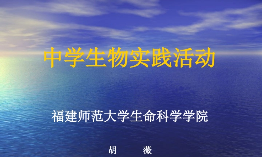 中学生物实践活动-绪论.ppt
