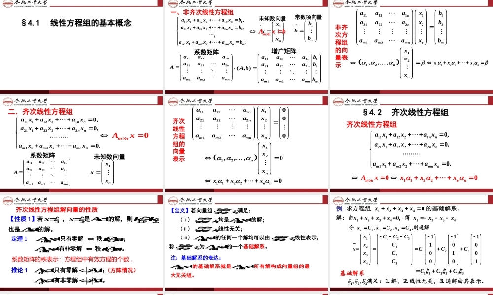 线性代数 第四章线性方程组(40学时).ppt