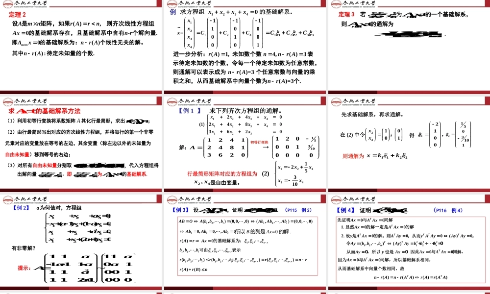 线性代数 第四章线性方程组(40学时).ppt