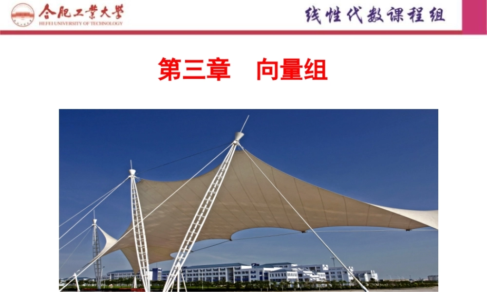 线性代数 第三章向量组(40学时).ppt