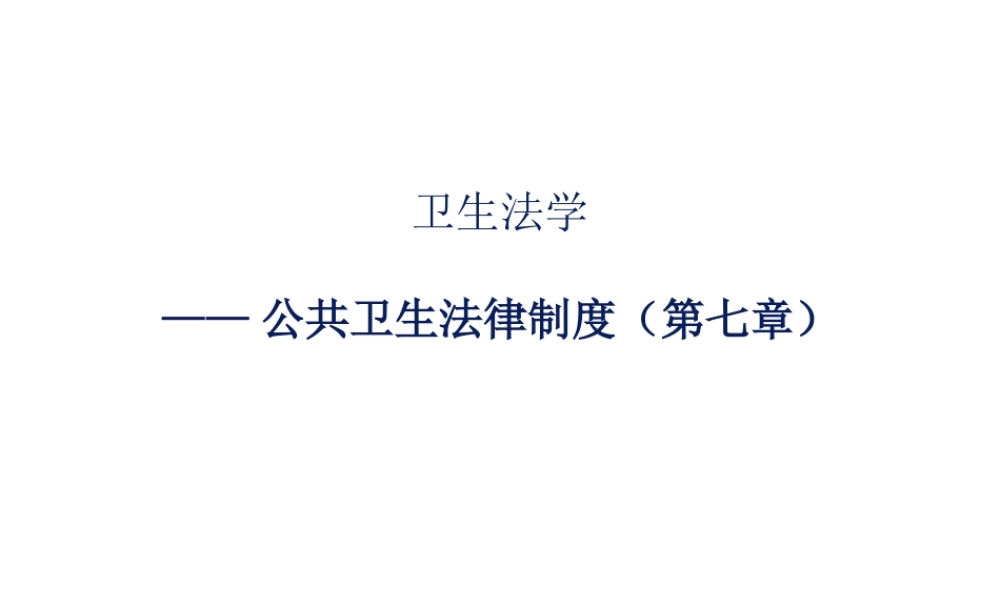 卫生法学第七章公共卫生法律制度.ppt