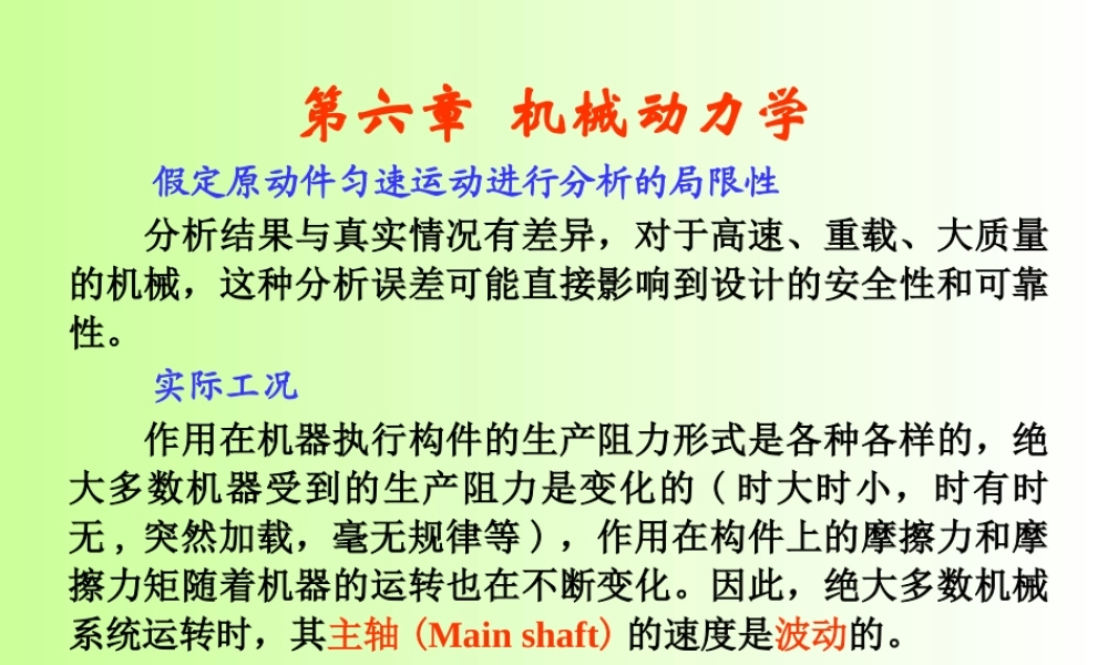 重庆大学机械原理本科生教学课件第六章 机械动力学.ppt