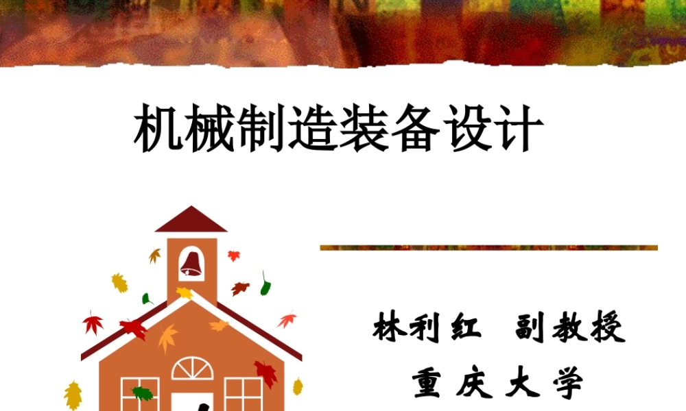 机械装备制造第三章第六节.ppt