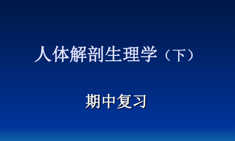 人体解剖生理学（下）期中复习.ppt