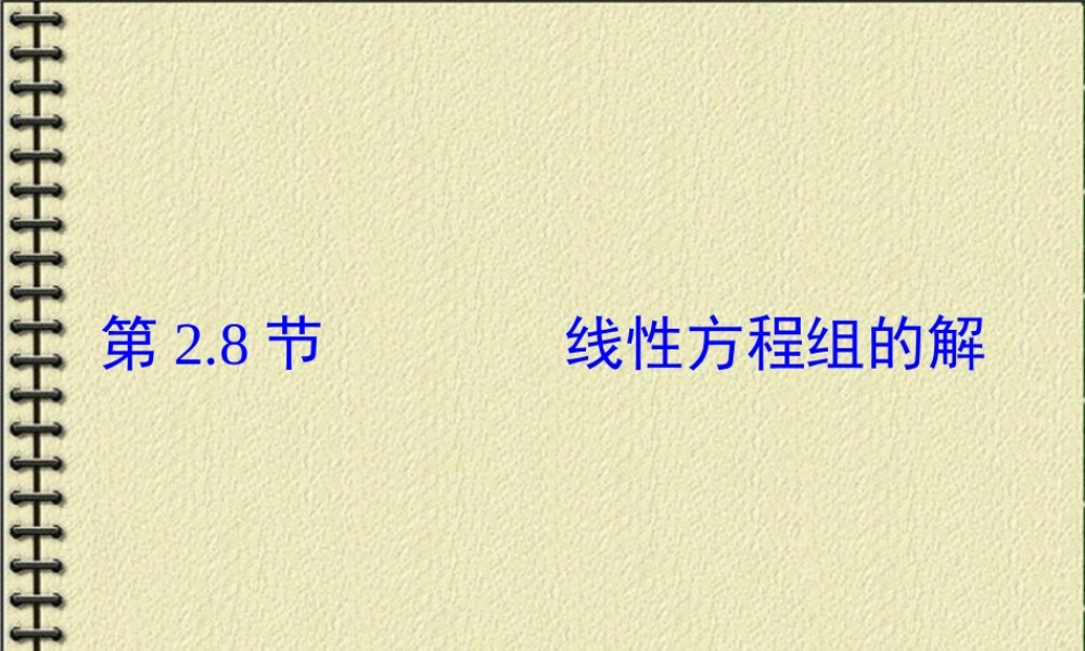 线性代数2-8.PPT
