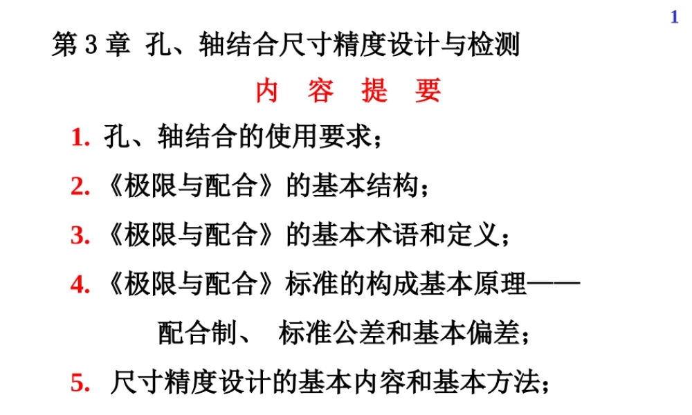 机械精度设计及检测04第3章尺寸精度设计与检测01.ppt