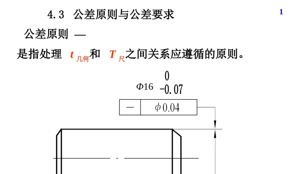 机械精度设计及检测09第4章几何精度设计与检测03.ppt