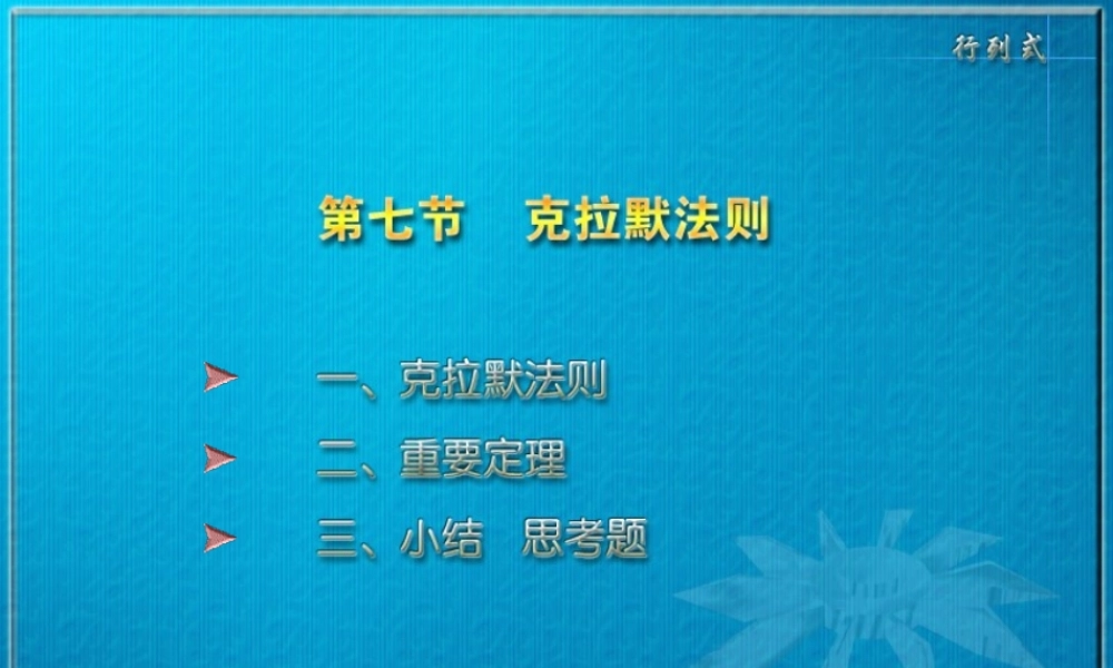 线性代数1-7.PPT