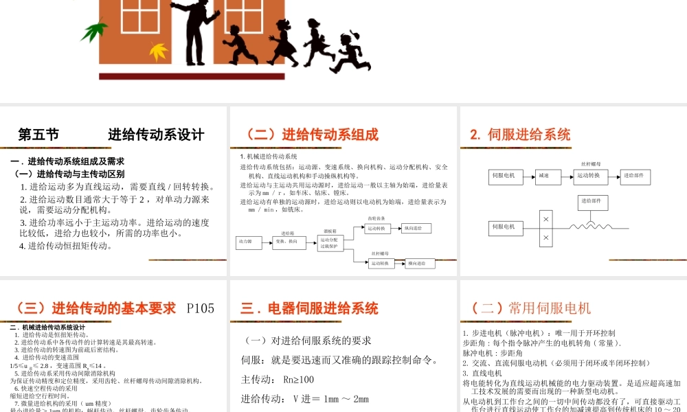 机械装备制造第三章第五节（重点）进给传动系设计.ppt
