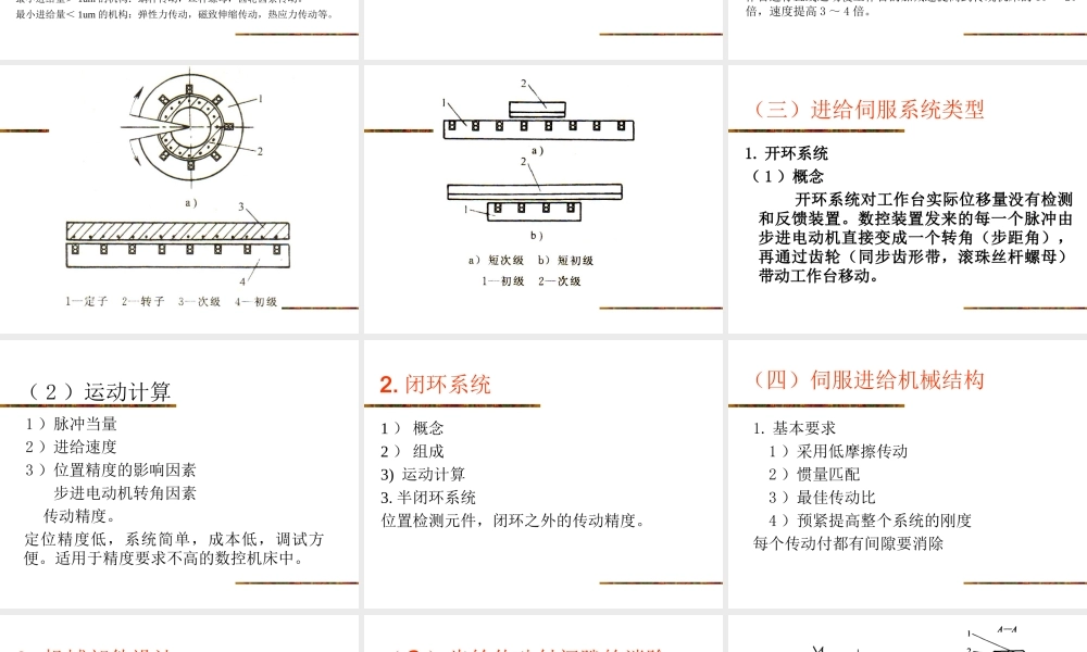 机械装备制造第三章第五节（重点）进给传动系设计.ppt