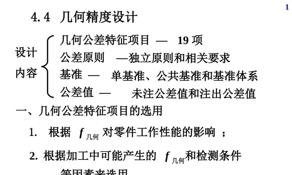 机械精度设计及检测10第4章几何精度设计与检测04.ppt