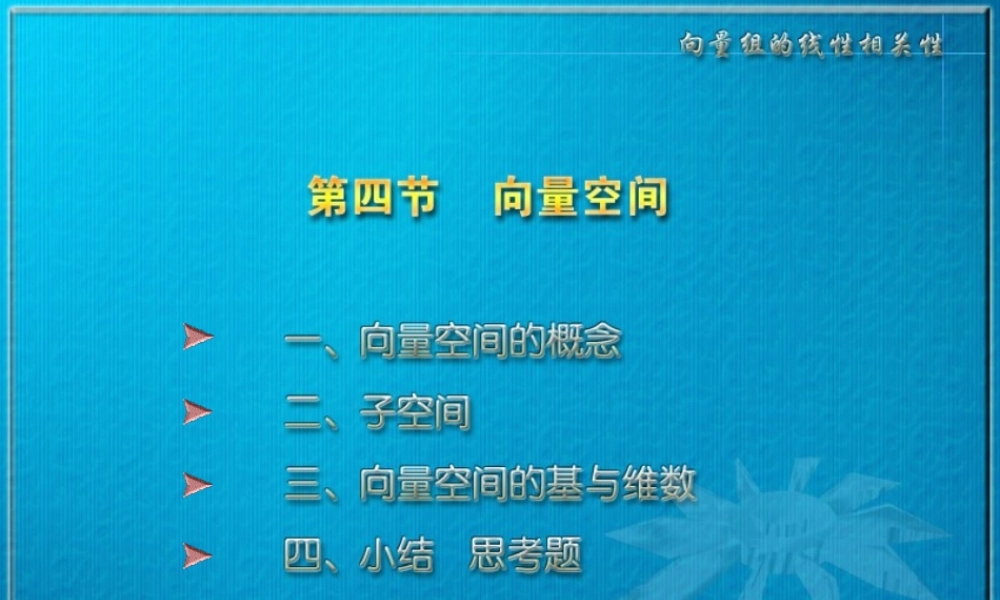 线性代数3-4.PPT