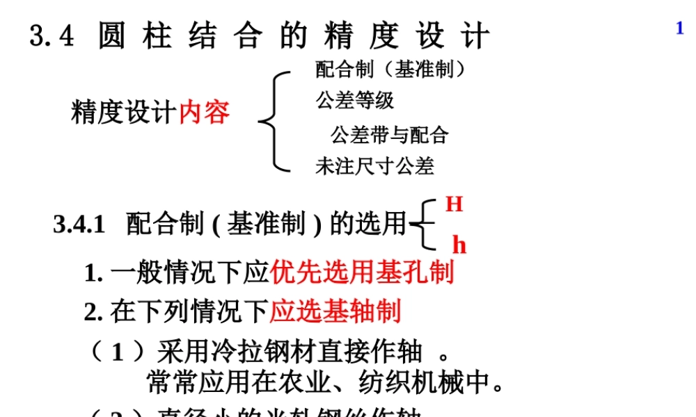 机械精度设计及检测06第3章尺寸精度设计与检测03.ppt