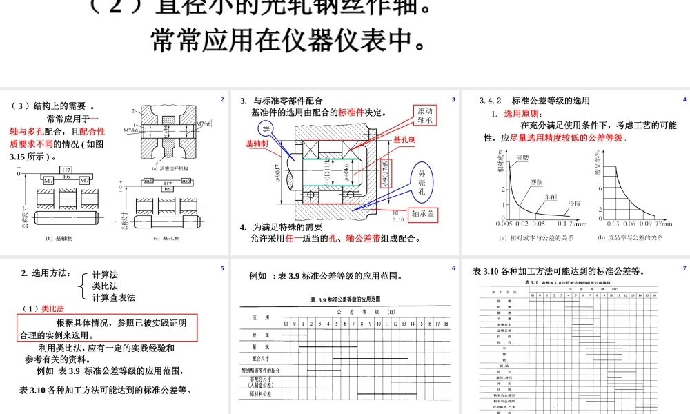 机械精度设计及检测06第3章尺寸精度设计与检测03.ppt
