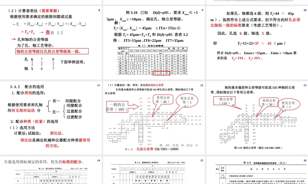 机械精度设计及检测06第3章尺寸精度设计与检测03.ppt