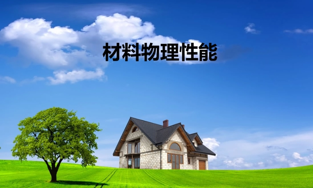 河北工业大学材料学院复试资料第二章 材料的热学性能.ppt