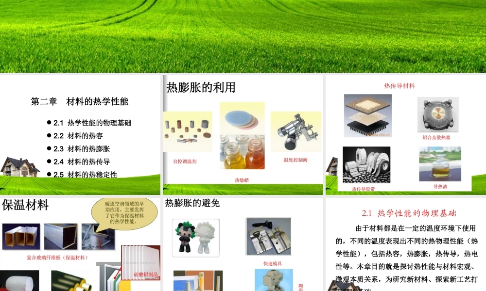 河北工业大学材料学院复试资料第二章 材料的热学性能.ppt
