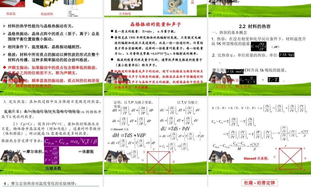 河北工业大学材料学院复试资料第二章 材料的热学性能.ppt