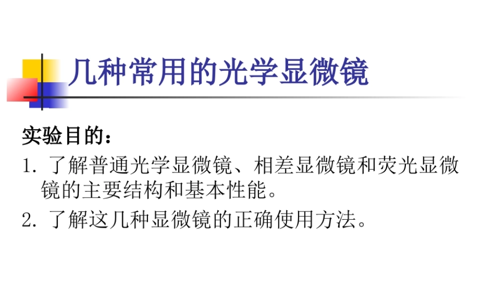 生科大三材料实验一_普通光学显微镜以及显微标本制作.ppt
