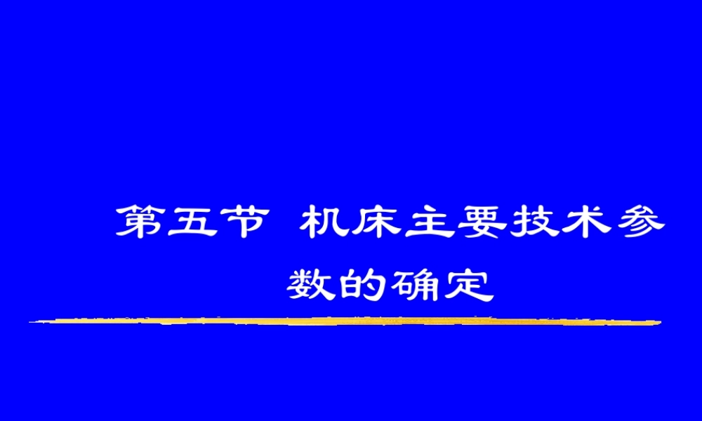 机械装备制造机床主要技术参数确定.ppt