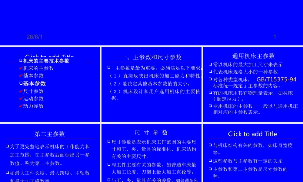 机械装备制造机床主要技术参数确定.ppt