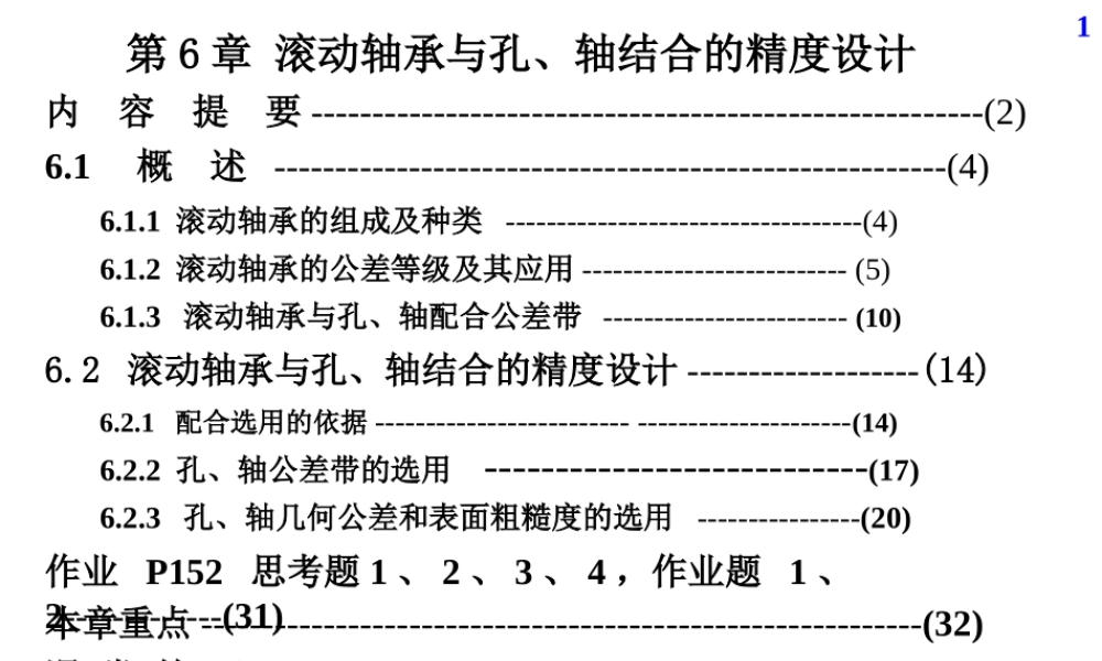 机械精度设计及检测12第6章滚动轴承与孔、轴结合的精度设计.ppt