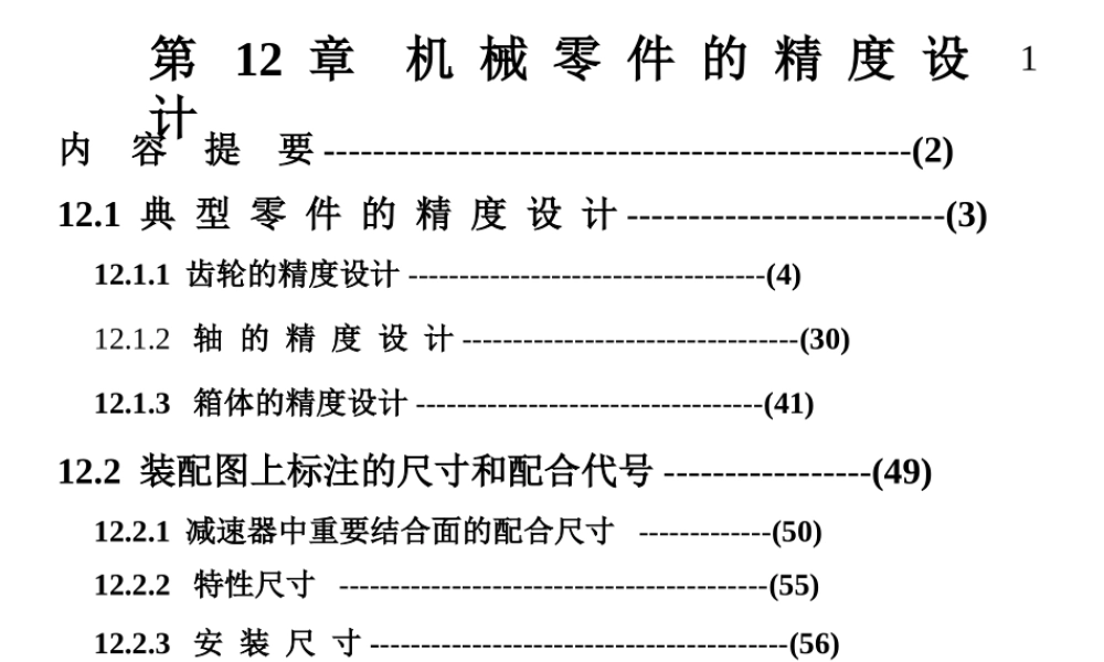 机械精度设计及检测20第12章_机械零件的精度设计.ppt