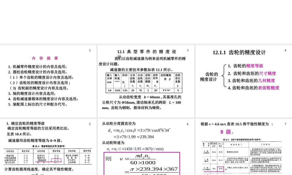 机械精度设计及检测20第12章_机械零件的精度设计.ppt
