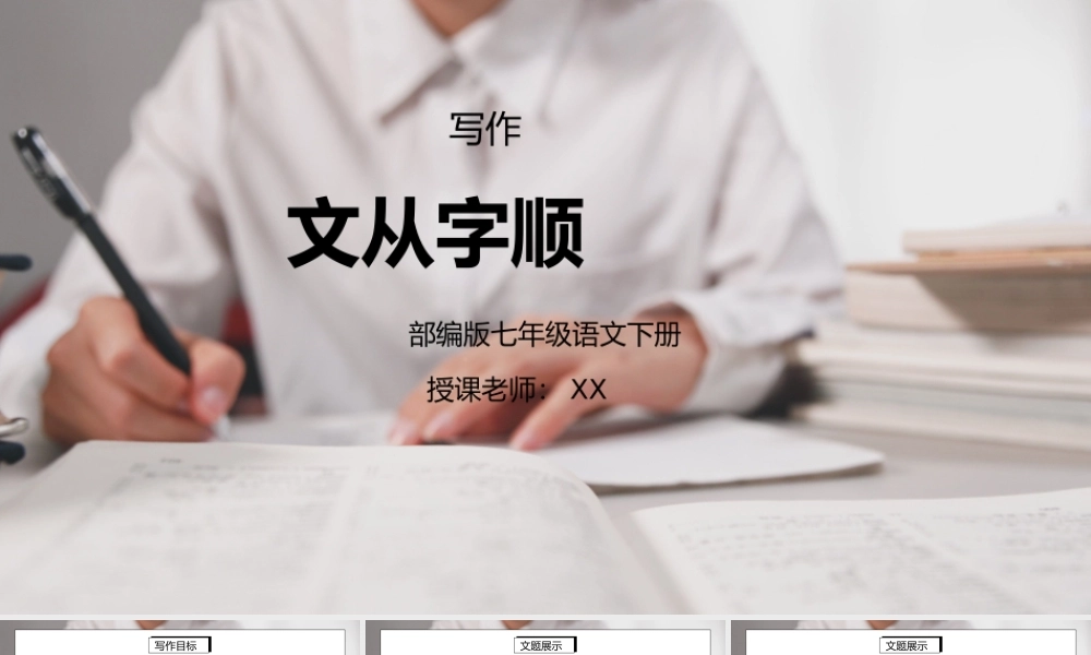 部编版七年级语文下册写作《文从字顺》PPT课件.pptx