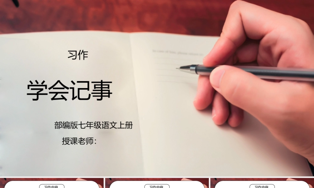 部编版七年级语文上册习作《学会记事》PPT课件.pptx