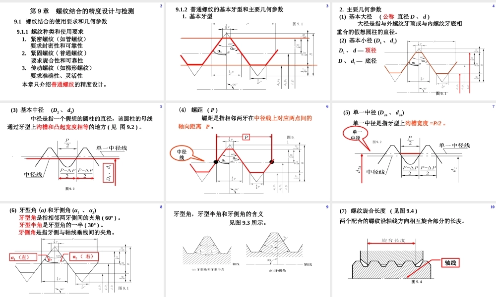 机械精度设计及检测15第9章螺纹结合的精度设计与检测.ppt
