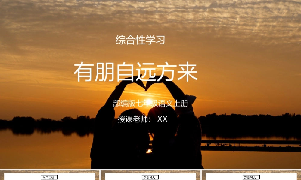 部编版七年级语文上册综合性学习《有朋自远方来》PPT课件.pptx