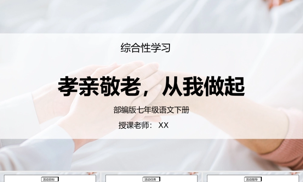部编版七年级语文下册综合性学习《孝亲敬老从我做起》PPT课件.pptx