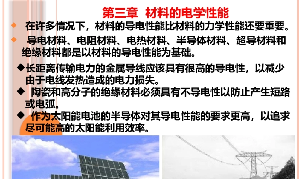 河北工业大学材料学院复试资料第三章 材料的电学性能.pptx