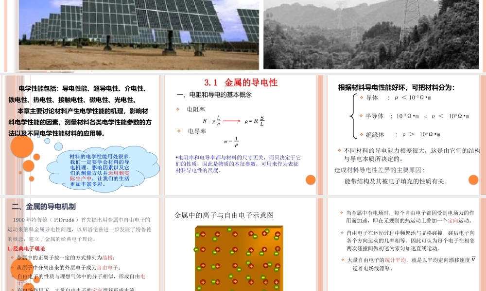 河北工业大学材料学院复试资料第三章 材料的电学性能.pptx