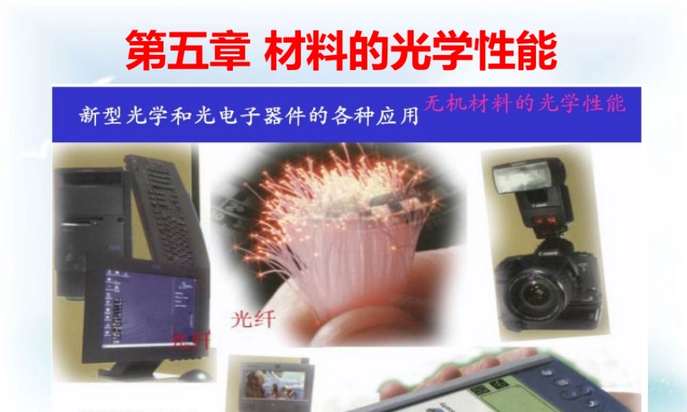 河北工业大学材料学院复试资料第五章材料的光学性能.pptx