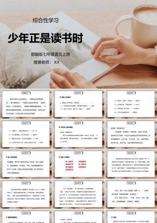 部编版七年级语文上册综合性学习《少年正是读书时》PPT课件.pptx