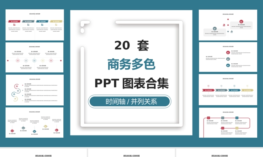 20页多色商务时间轴通用PPT图表合集.pptx
