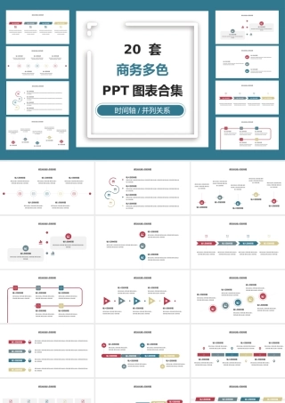 20页多色商务时间轴通用PPT图表合集.pptx