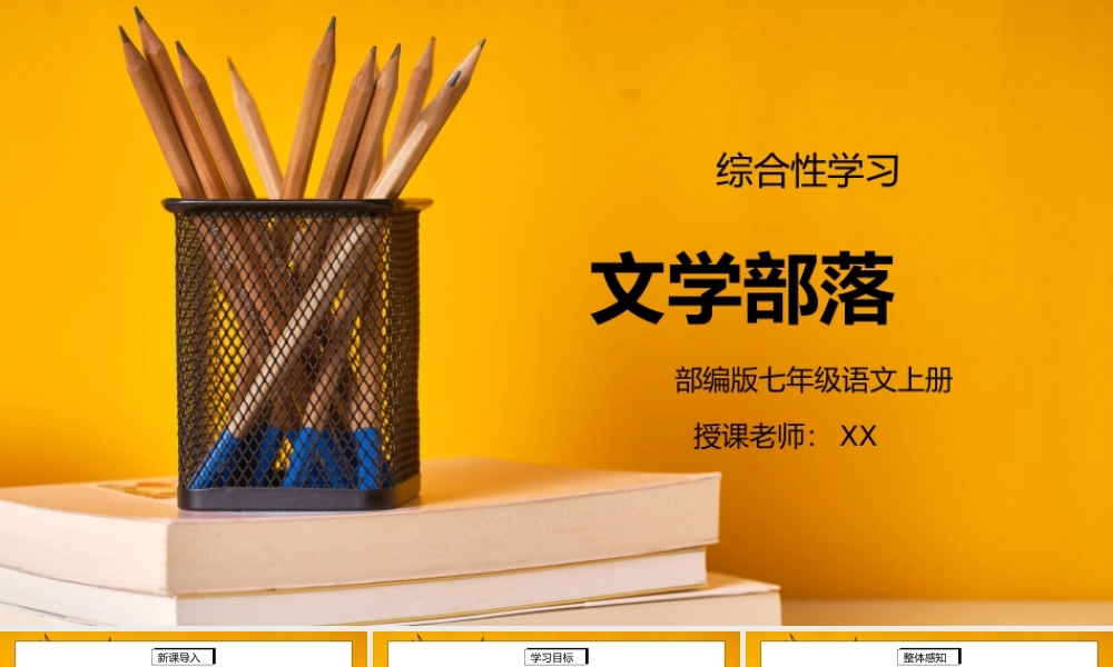 部编版七年级语文上册综合性学习《文学部落》PPT课件.pptx