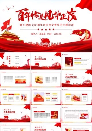 百年恰是风华正茂献礼建团100周年百年团史青年学主题活动动态PPT.pptx