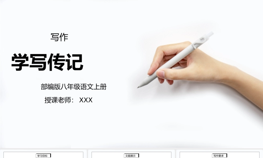 部编版八年级语文上册写作《学写传记》PPT课件.pptx